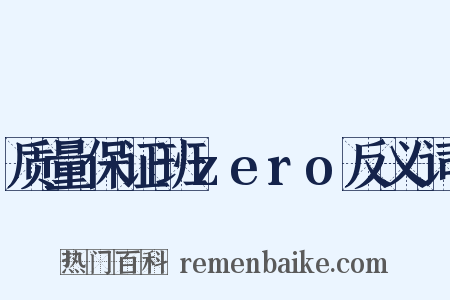 质量保证班zero反义词是什么意思的图片